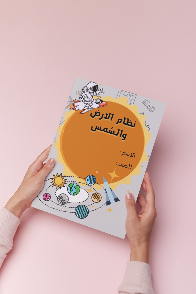 نظام الارض والشمس علوم سادس