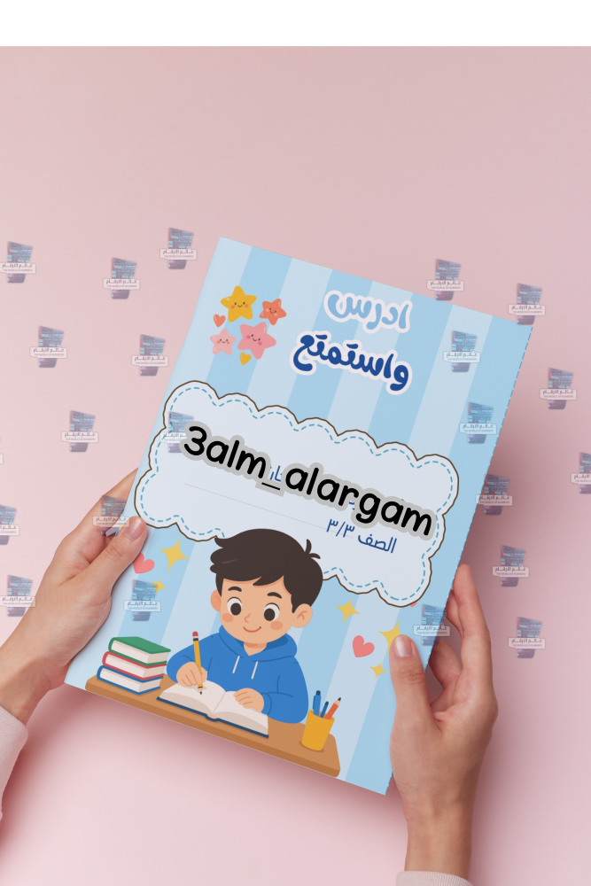 ادرس واستمتع لغتي ثالث