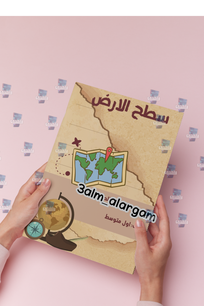 مطويه سطح الارض اجتماعيات اول متوسط