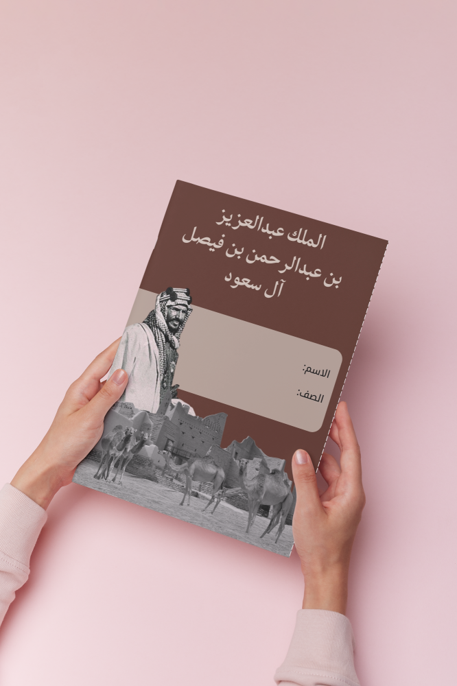 الملك عبدالعزيز سادس اجتماعيات