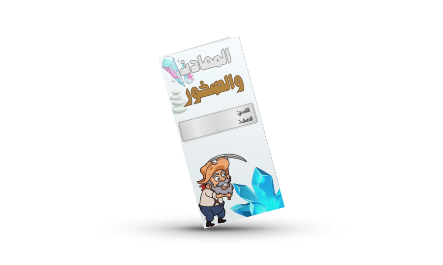 المعادن والصخور علوم رابع