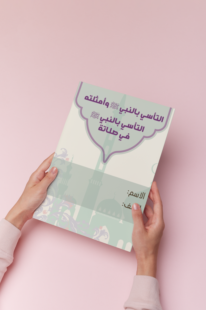 التأسي بالنبي اسلامية سادس