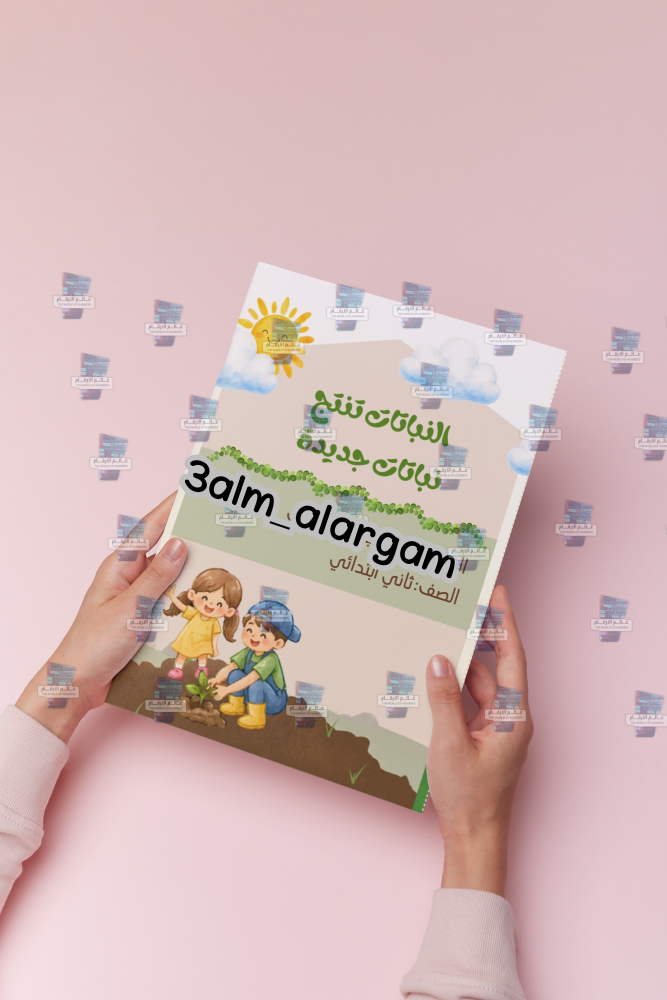 النباتات تنتج نباتات جديده علوم ثاني ابتدائي