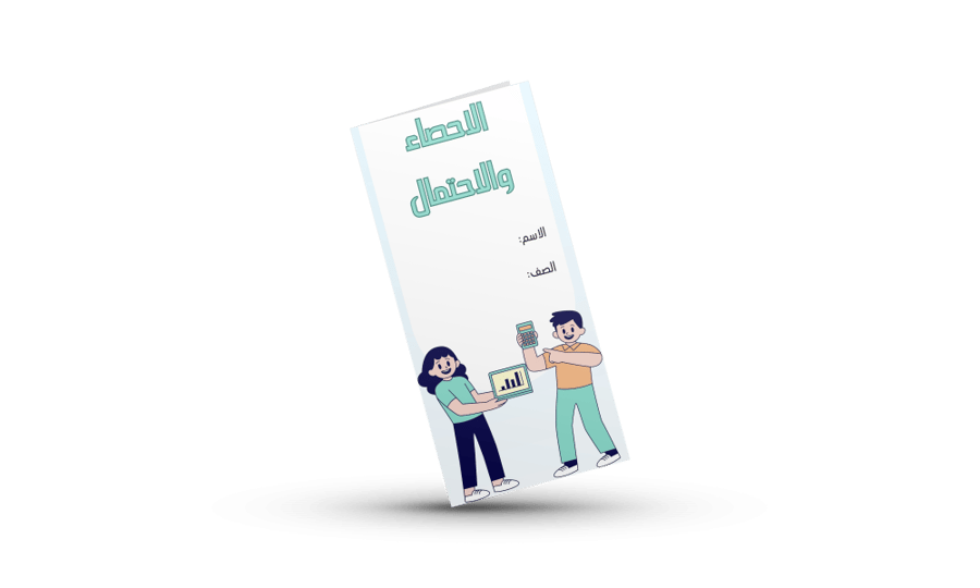 الاحصاء والاحتمال رياضيات خامس