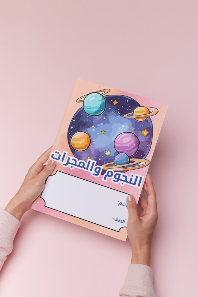 النجوم والمجرات علوم سادس