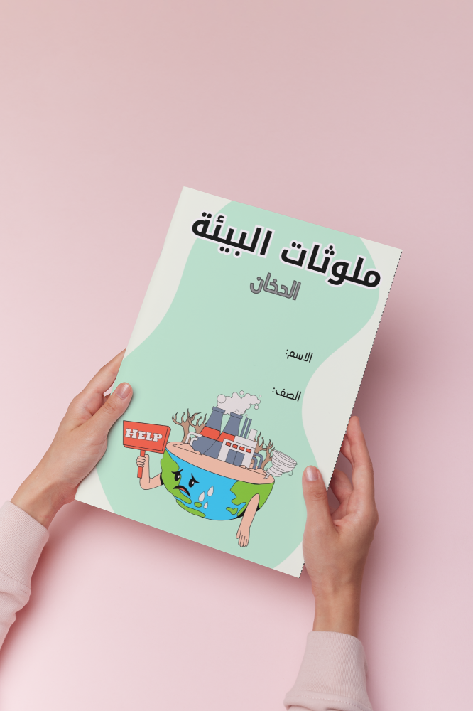 ملوثات البيئة لغتي خامس
