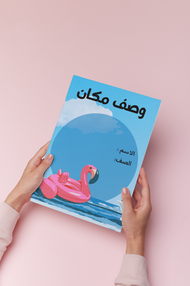 وصف مكان رحلة على الشاطىء خامس لغتي