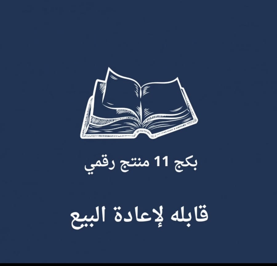 بكج التجار قابل للبيع
