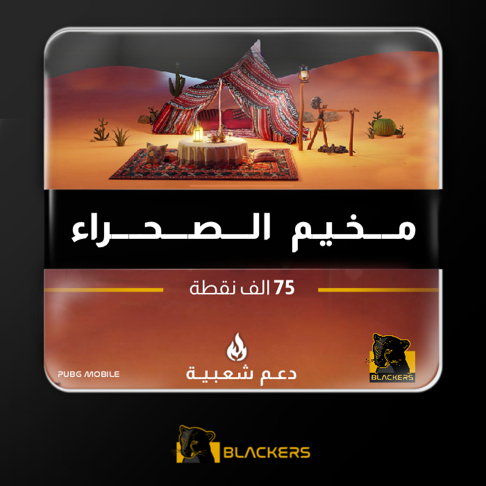مخيم الصحراء - 75 ألف شعبية