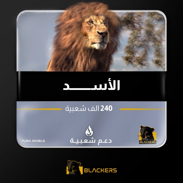 الأسد - 240 ألف شعبية