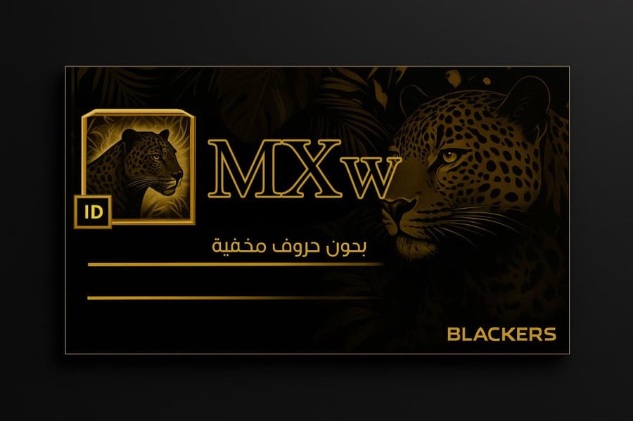 اسم (MXw) بدون أحرف مخفيه