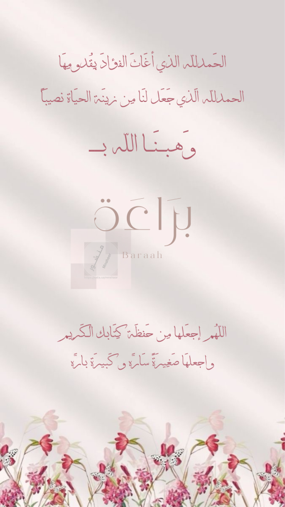 بشارة مولودة بإسم براءة