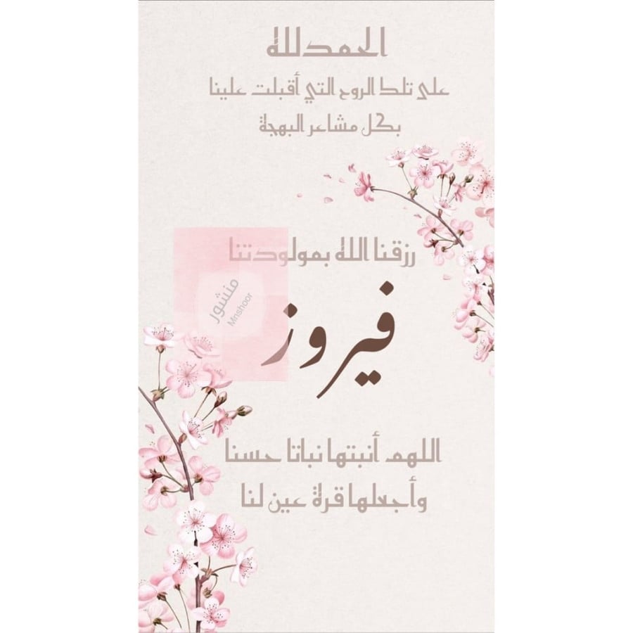 بشارة مولوده يإسم ( فيروز )