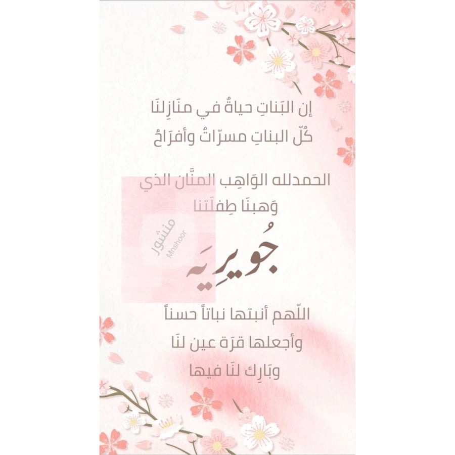 بشارة مولوده بإسم ( جويرية )
