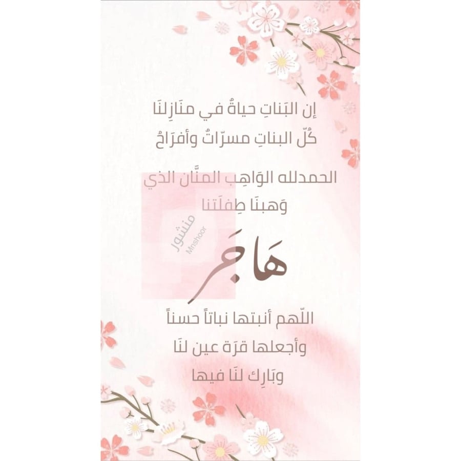 بشارة مولوده بإسم ( هاجر )