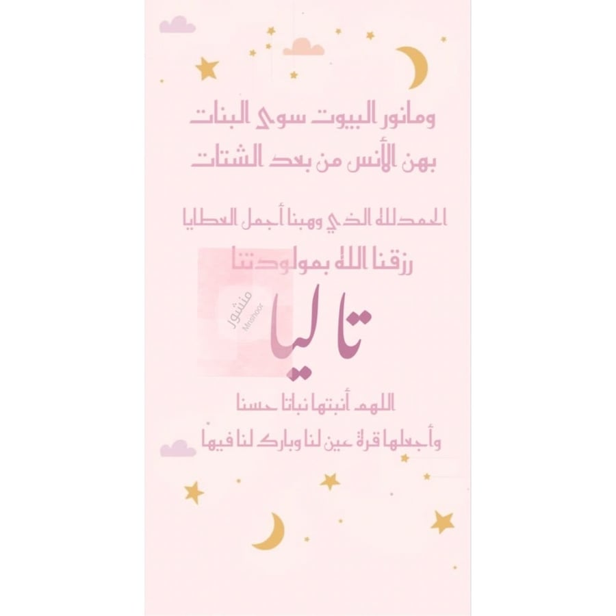 بشارة مولوده بإسم ( تاليا )