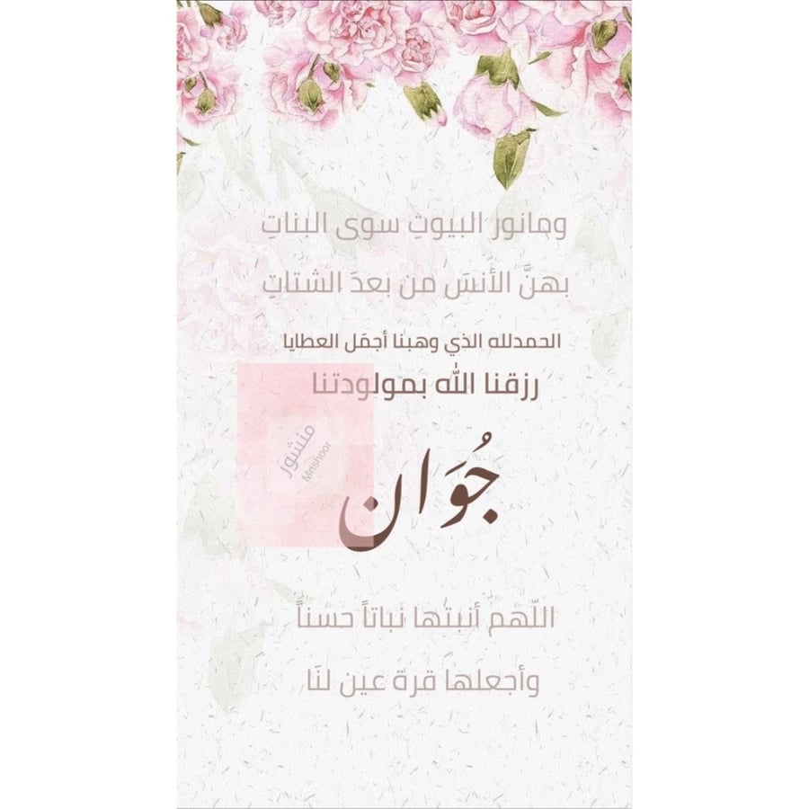 Congratulations on the birth of a child named (Juwan).