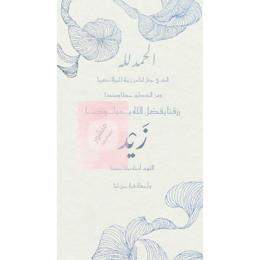 بشارة مولود بإسم ( زيد )