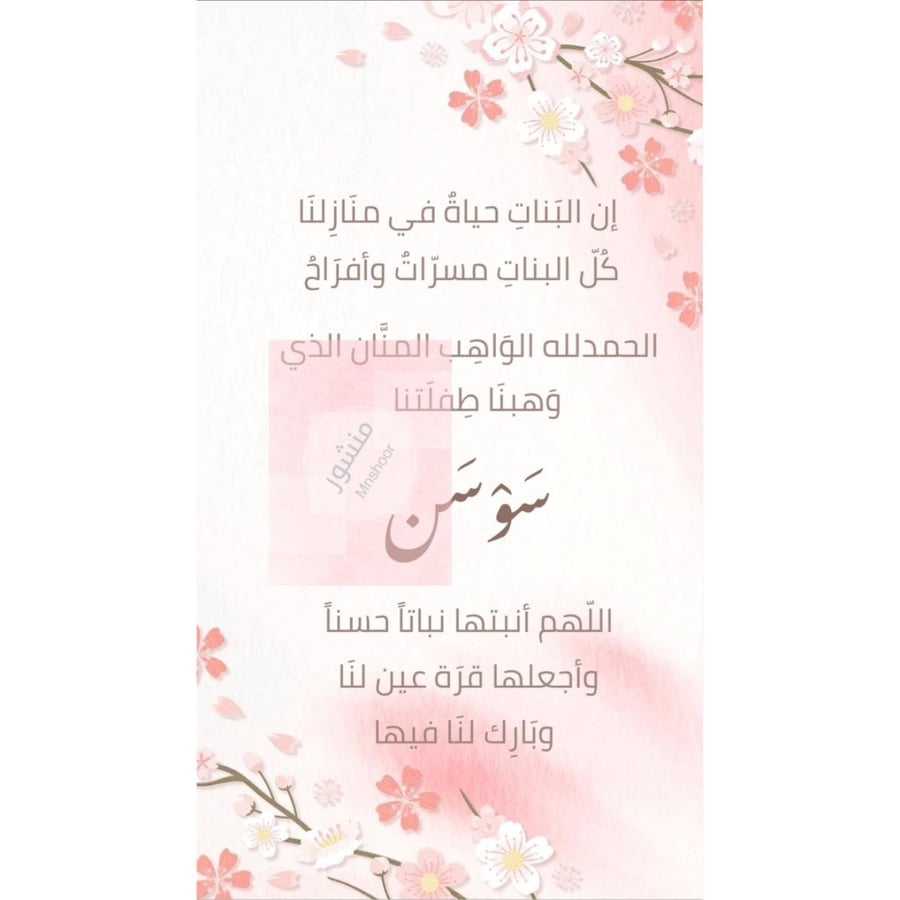 بشارة مولوده بإسم ( سوسن )