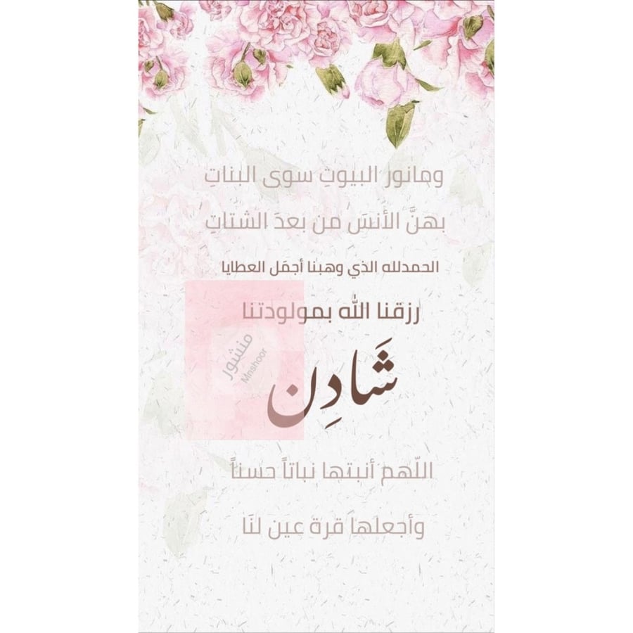 بشارة مولوده بإسم ( شادن )