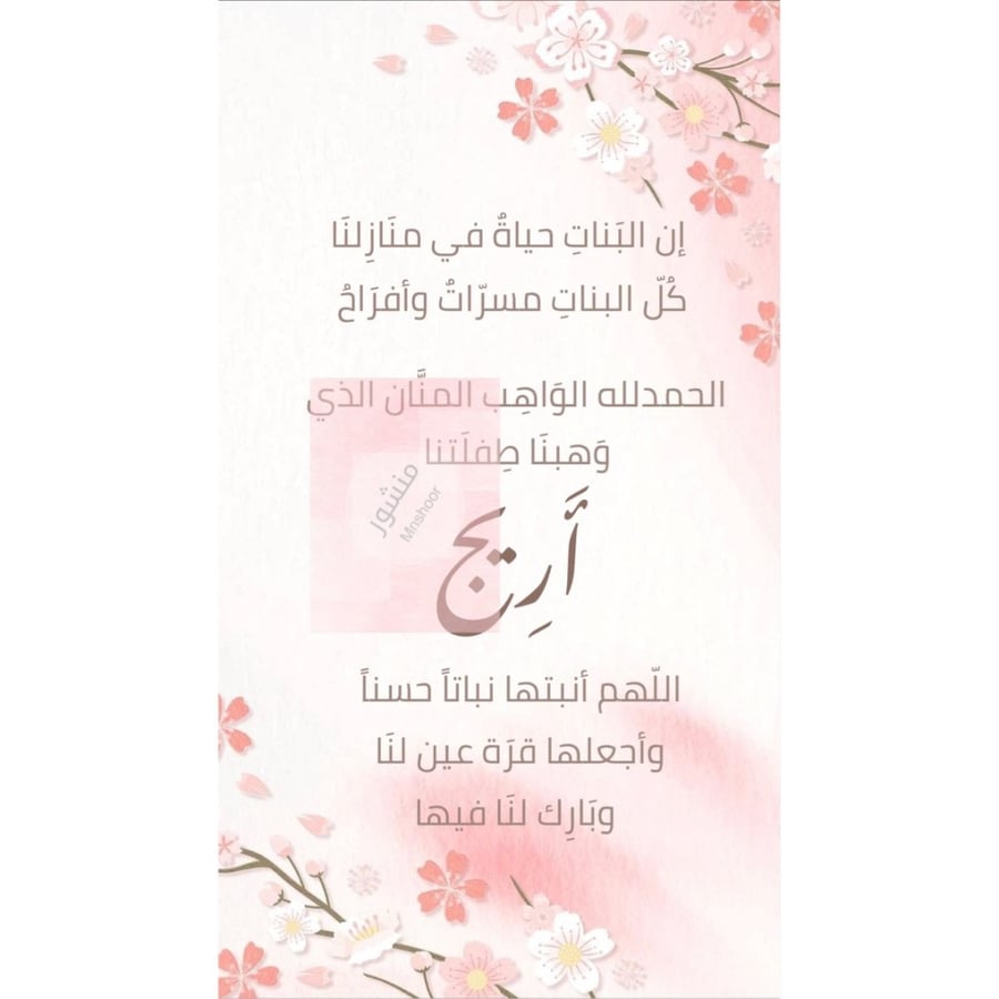 بشارة مولوده بإسم ( أريج )