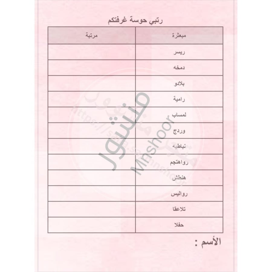 لعبة تركيب الكلمات ( رتبـ/ـي حوسة غرفتكم ) جاهزة للطباعة