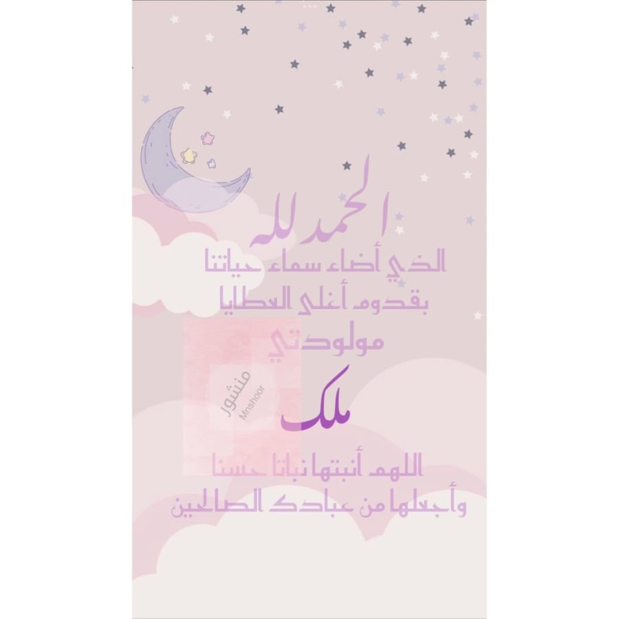 بشارة مولوده بإسم ( ملك )