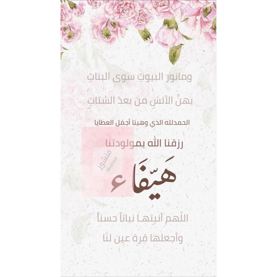 Congratulations on the birth of a girl named Haifa