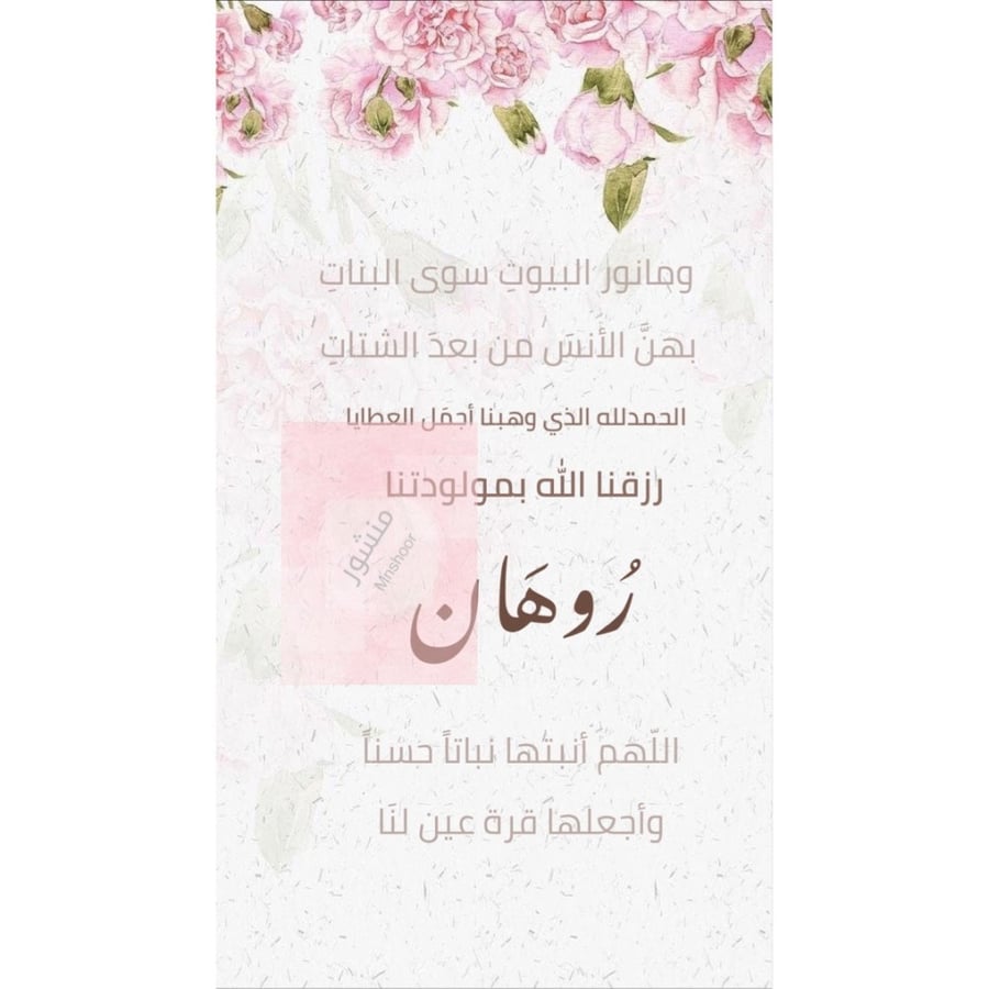 بشارة مولوده بإسم ( رُوهان )