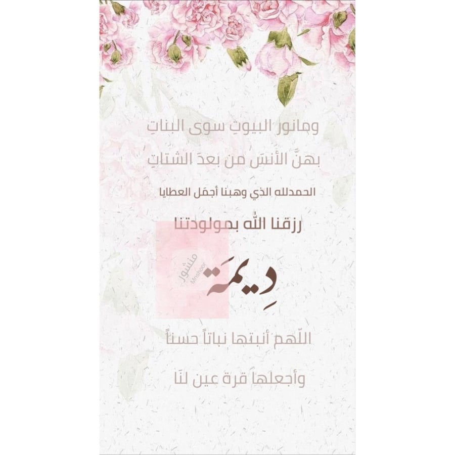 بشارة مولوده بإسم ( ديمة )