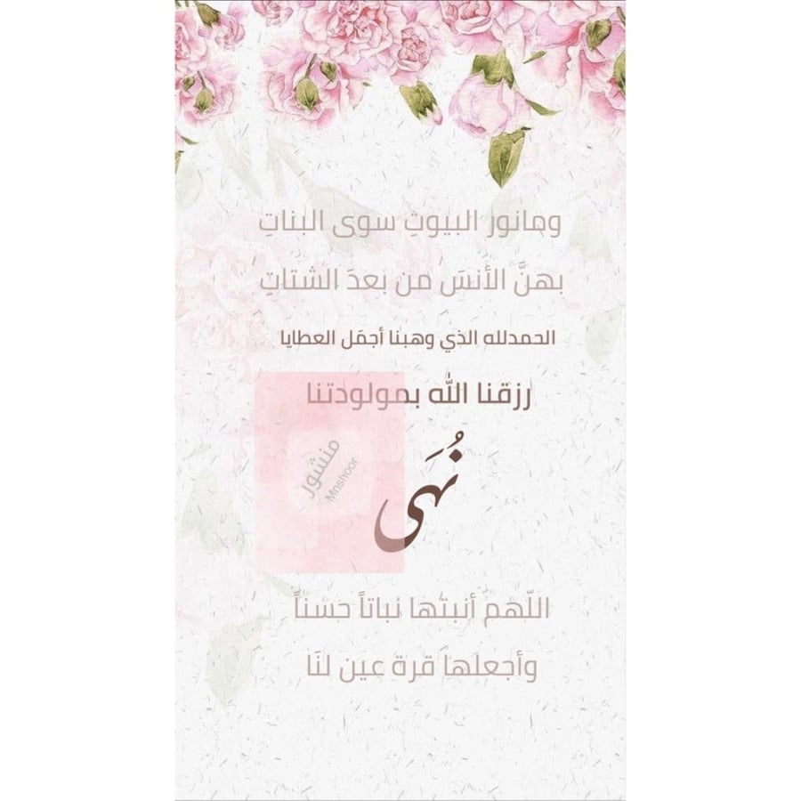 بشارة مولوده بإسم ( نُهى )
