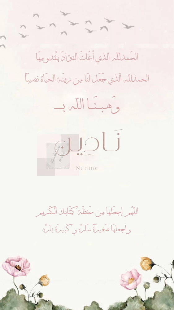 بشارة مولودة بإسم نادين