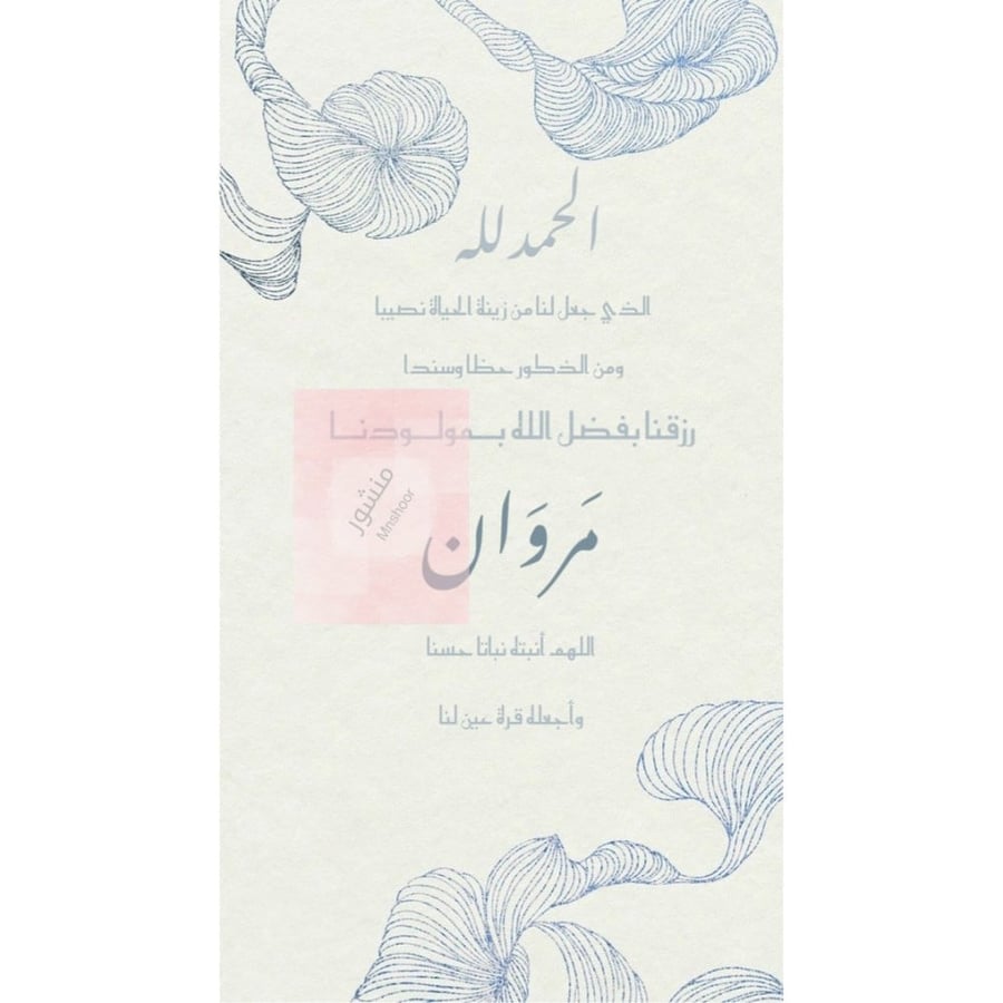 بشارة مولود بإسم ( مروان )