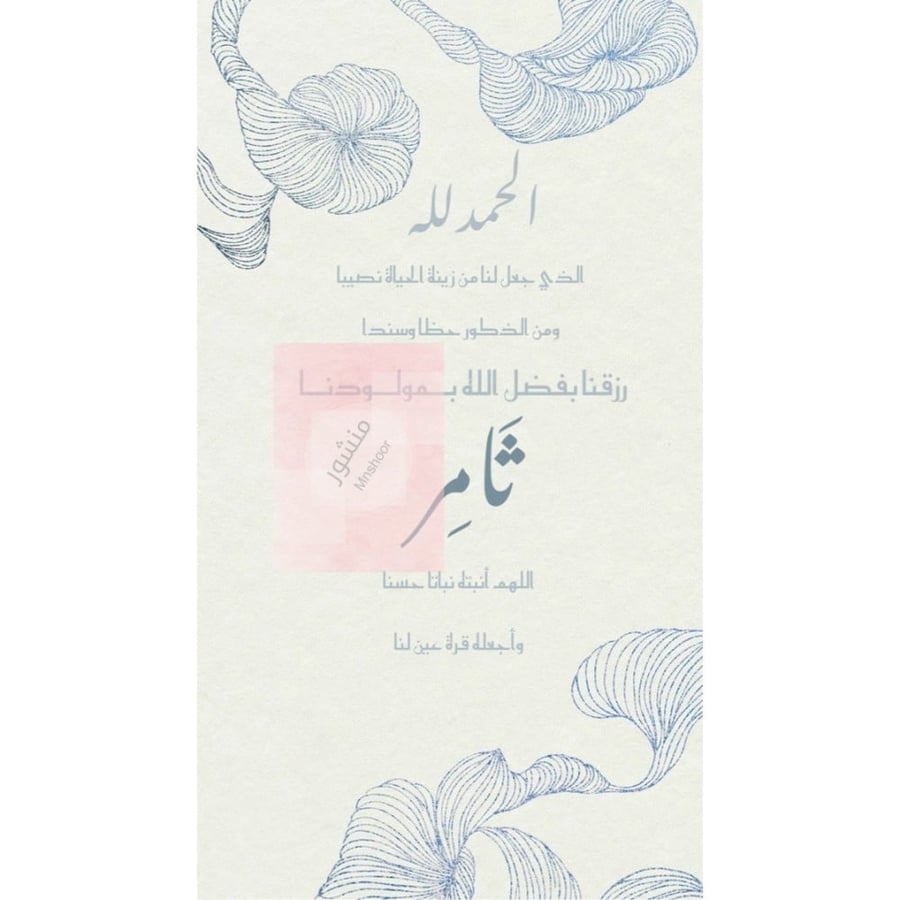 بشارة مولود بإسم ( ثامر )
