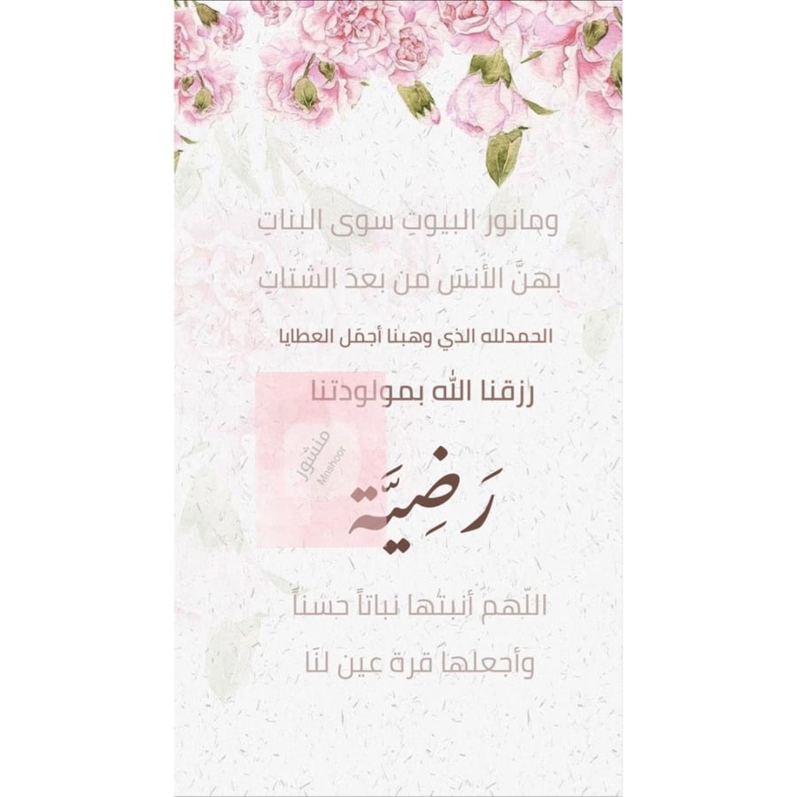 بشارة مولودة بإسم ( رضية )