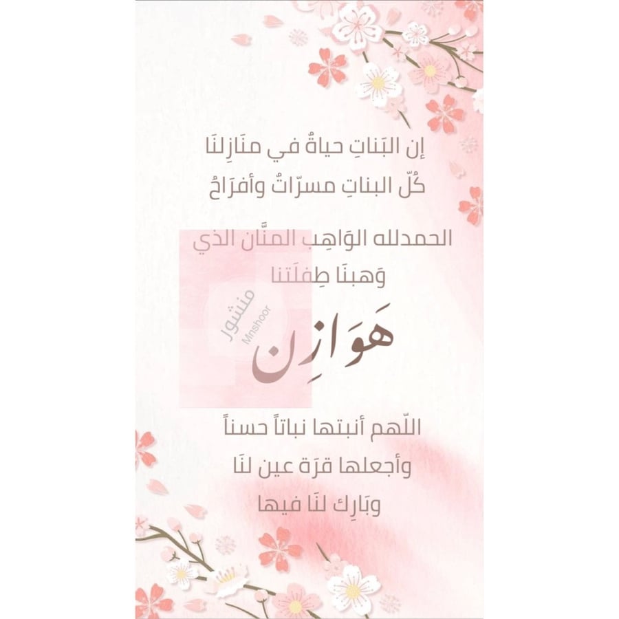 بشارة مولوده بإسم ( هوازن )