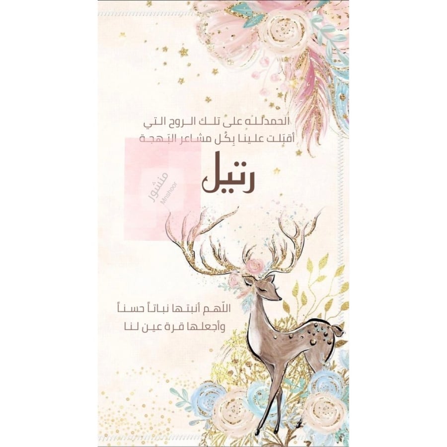 بشارة مولوده بإسم ( رتيل )