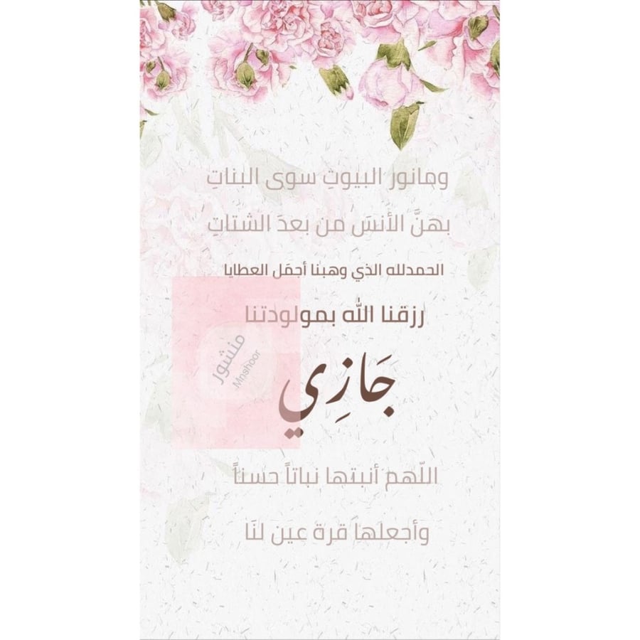 بشارة مولوده بإسم ( جازي )