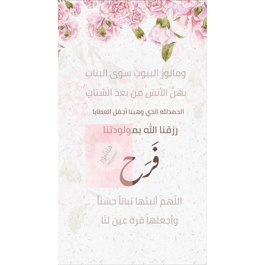 بشارة مولوده بإسم ( فرح )