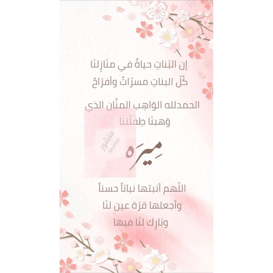 بشارة مولوده بإسم ( ميره )