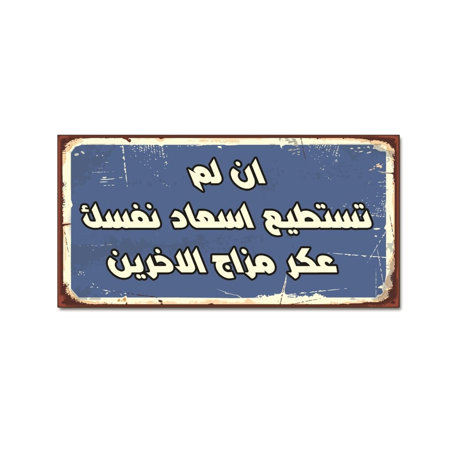 لوحة خشبية - ان لم تستطيع اسعاد نفسك عكر مزاج الأخرين