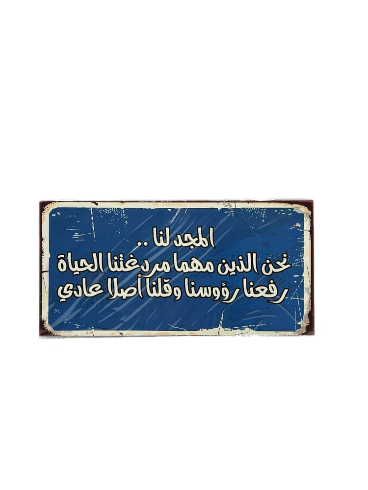 المجد لنا