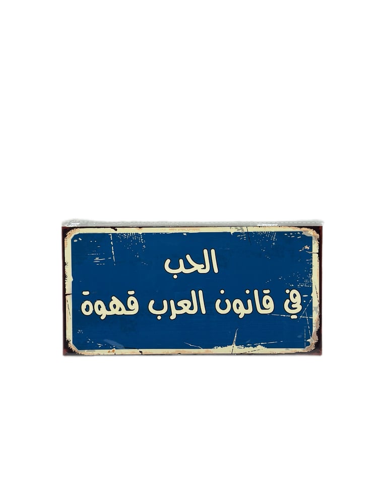 لوحة خشبية - الحب في قانون العرب قهوة