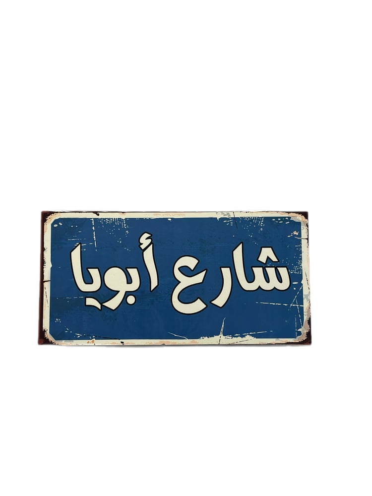 شارع ابويا