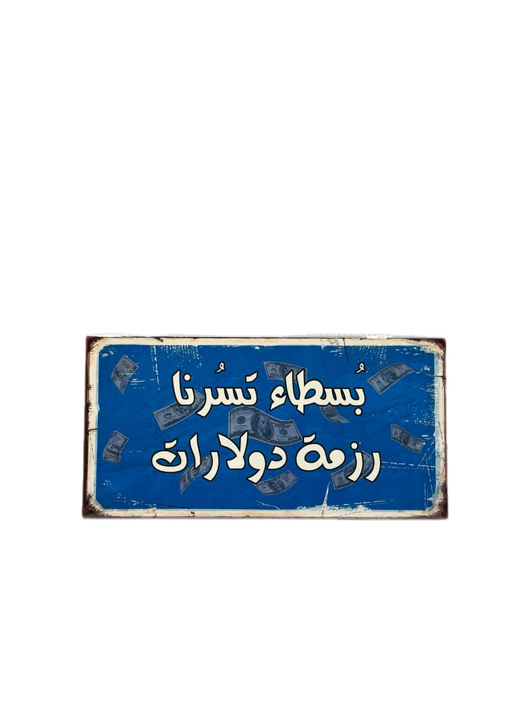 بسطاء تسُرنا رزمة دولارات