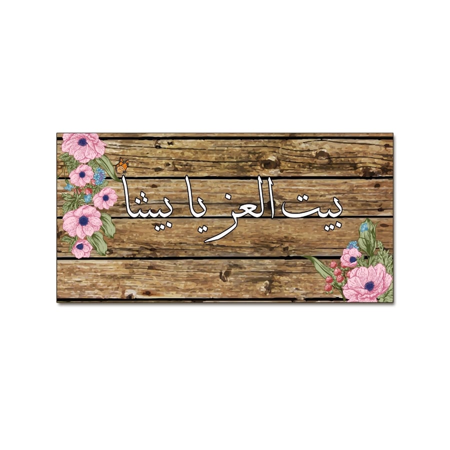 لوحة خشبية - بيت العز يا بيتنا