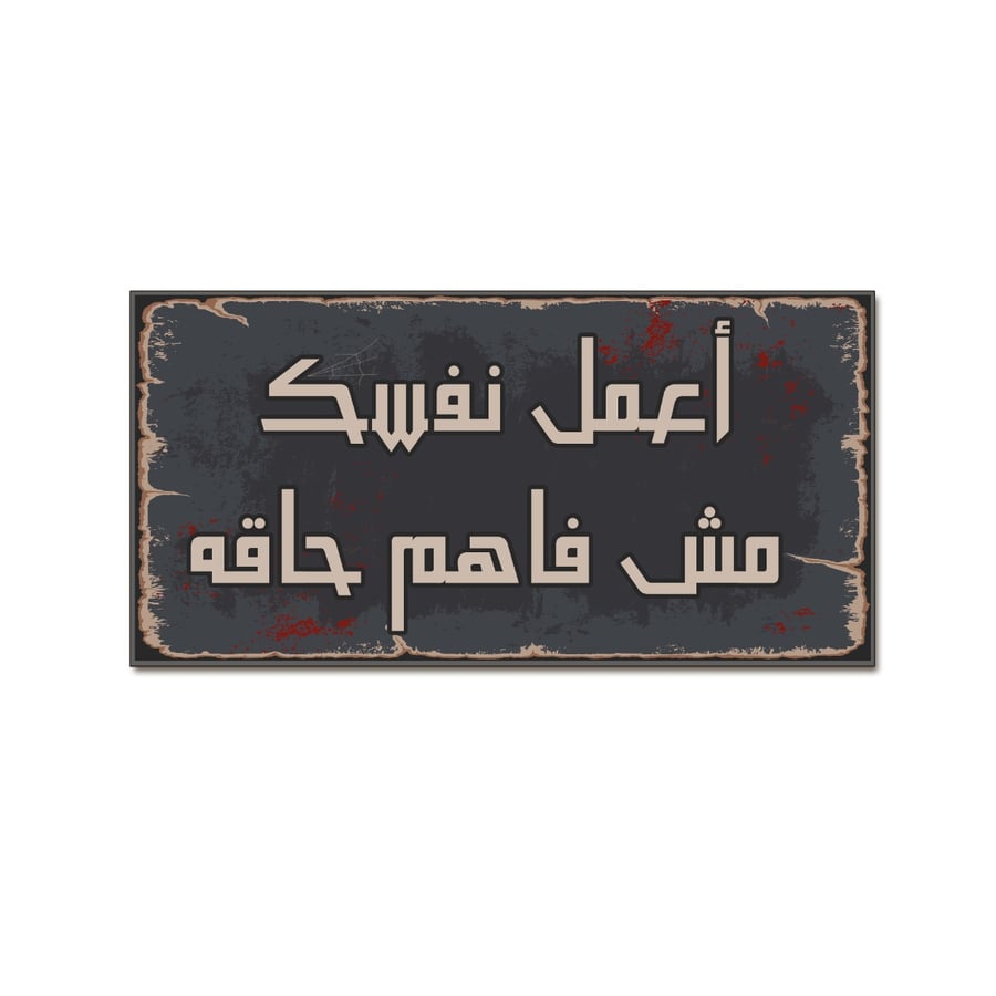 لوحة خشبية - اعمل نفسك مش فاهم حاقه