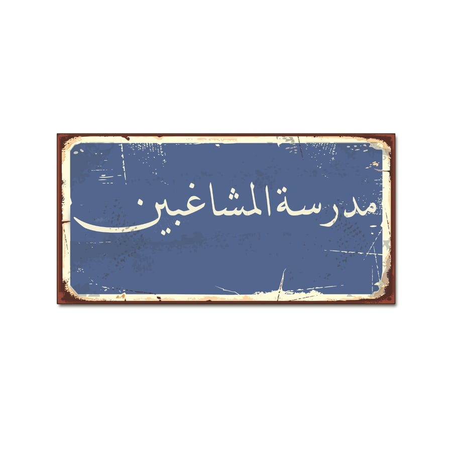 لوحة خشبية - مدرسة المشاغبين