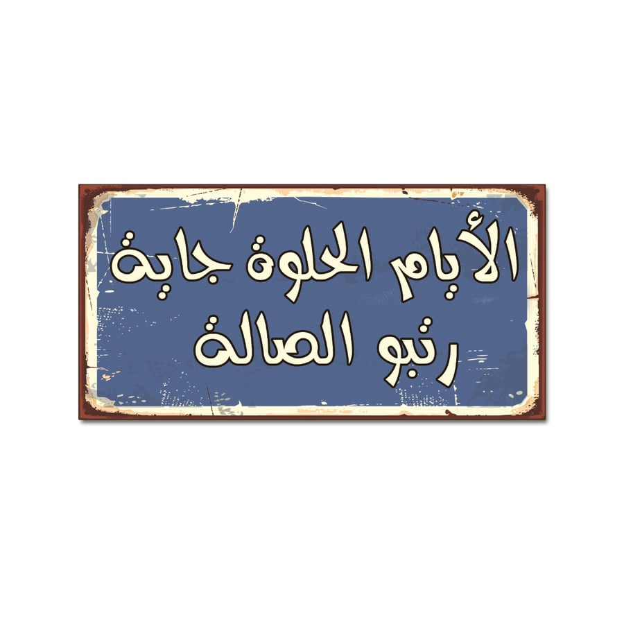 لوحة خشبية - الأيام الحلوة جاية رتبو الصالة