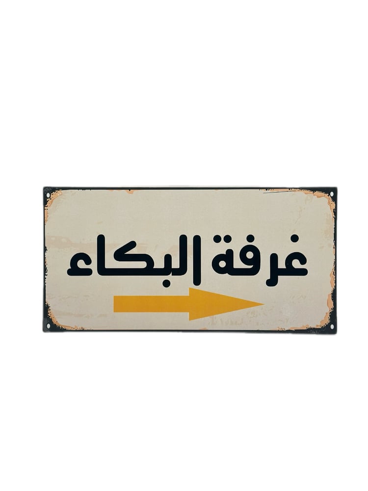 لوحة خشبية - غرفة البكاء
